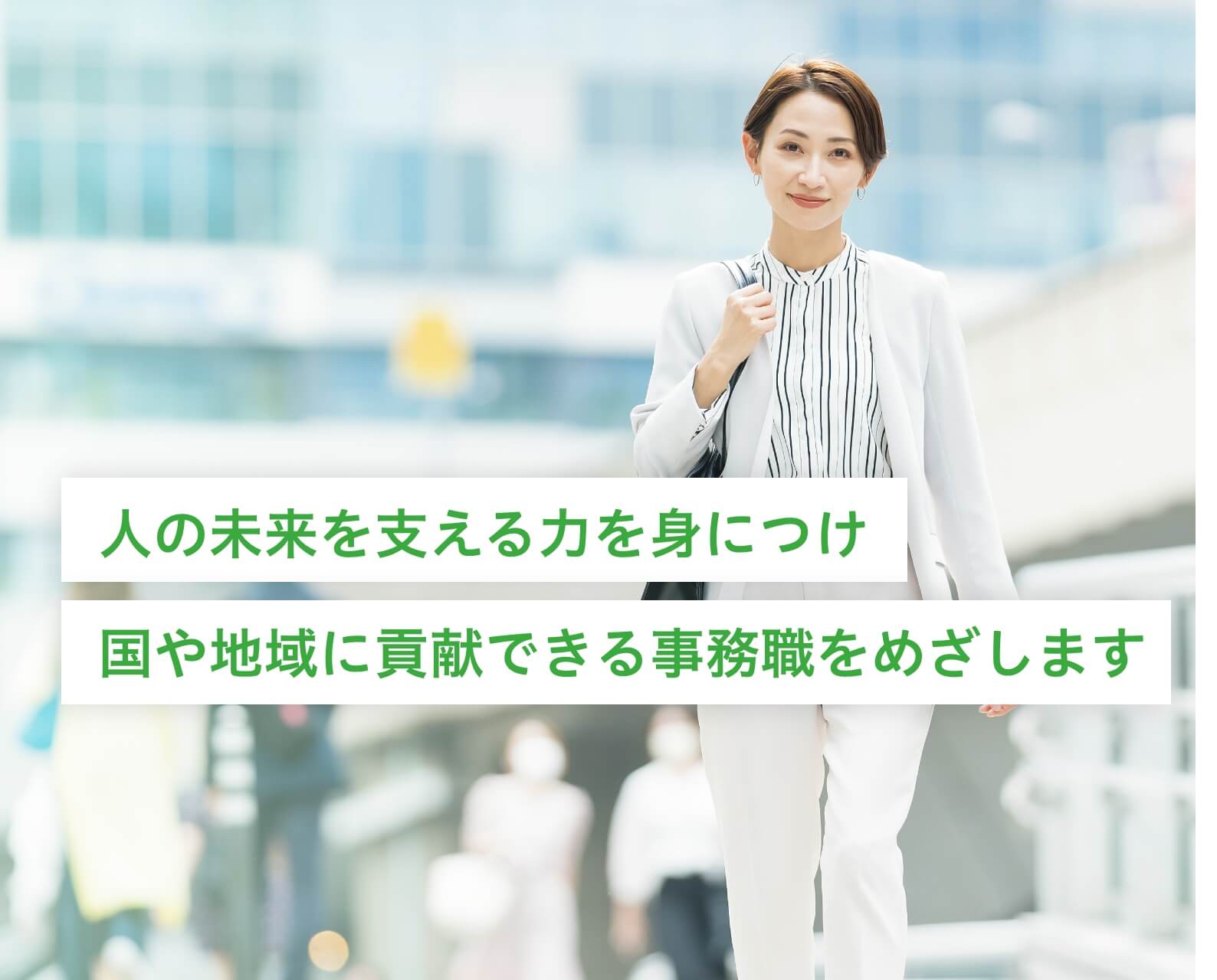 人の未来を支える力を身につけ国や地域に貢献できる事務職をめざします