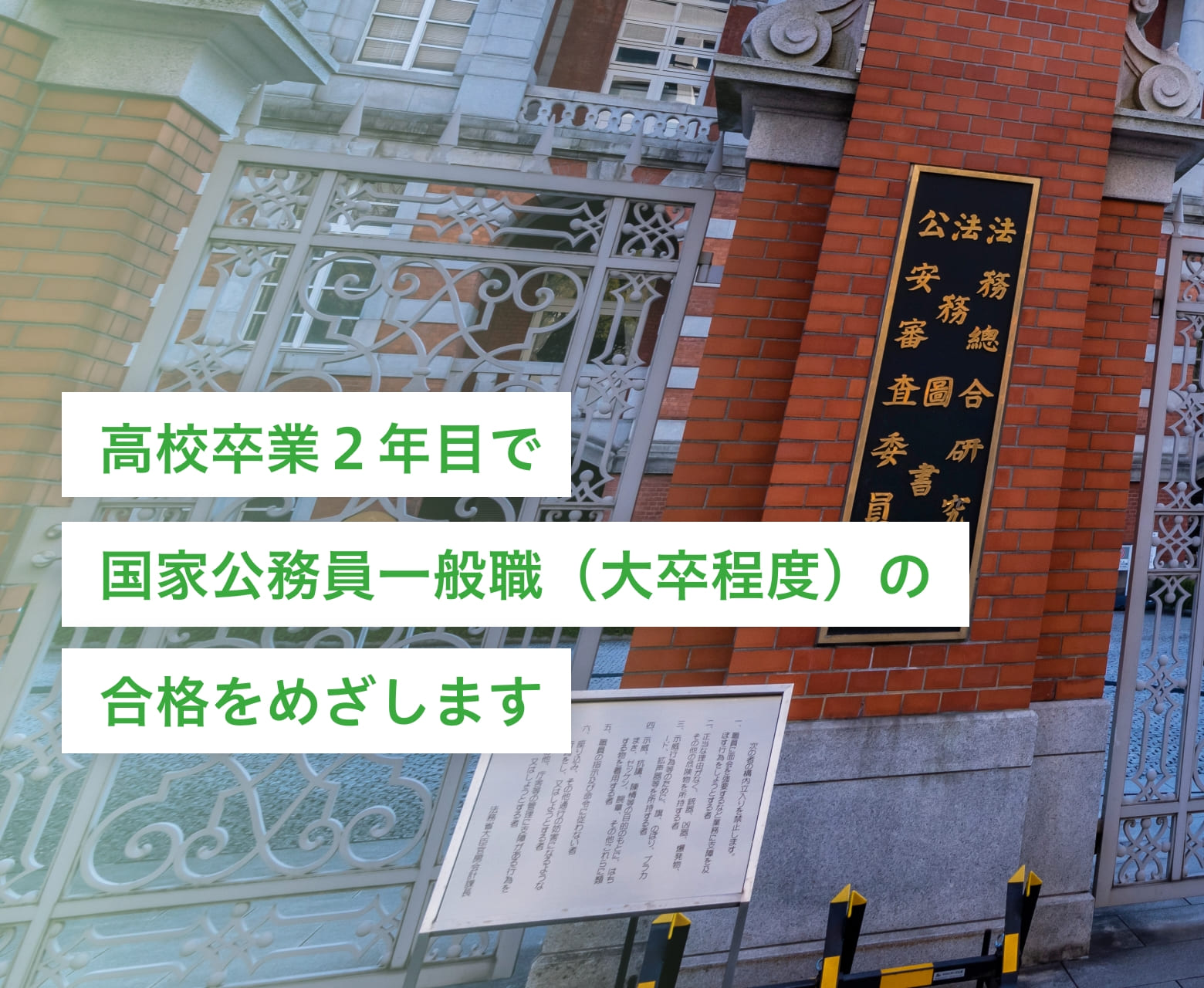 高校卒業２年目で国家公務員一般職（大卒程度）の合格をめざします