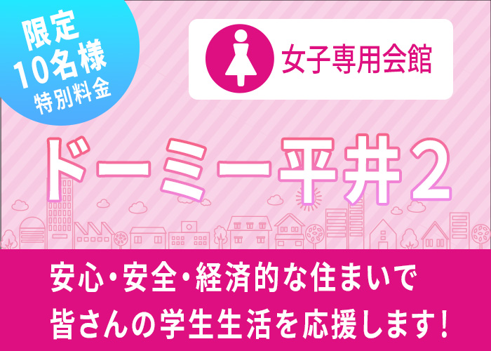 限定10名様 特別料金 ドーミー平井2