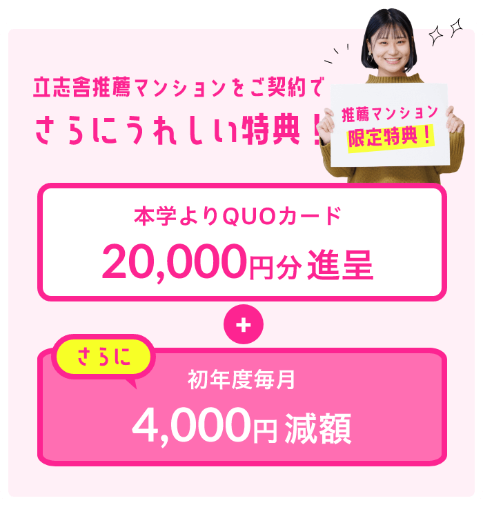 立志舎推薦マンションをご契約でさらにうれしい特典！