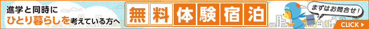 無料体験宿泊！