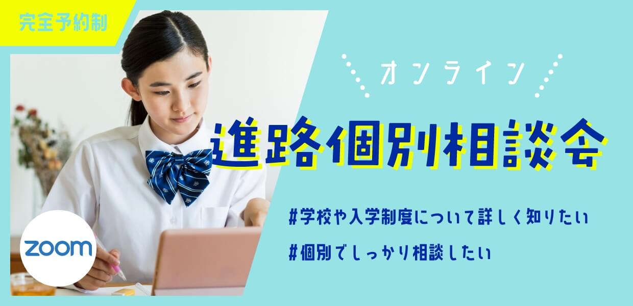 オンライン進路個別相談会 #学校や入学制度について詳しく知りたい #個別でしっかり相談したい