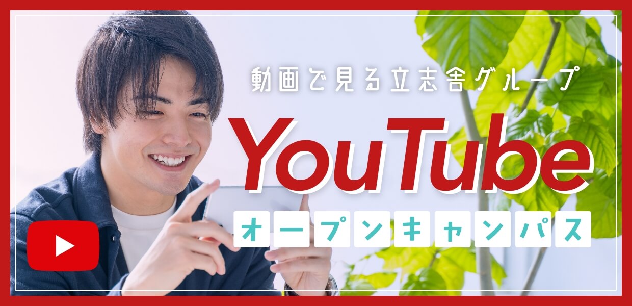 動画で見る立志社グループ　YouTubeオープンキャンパス
