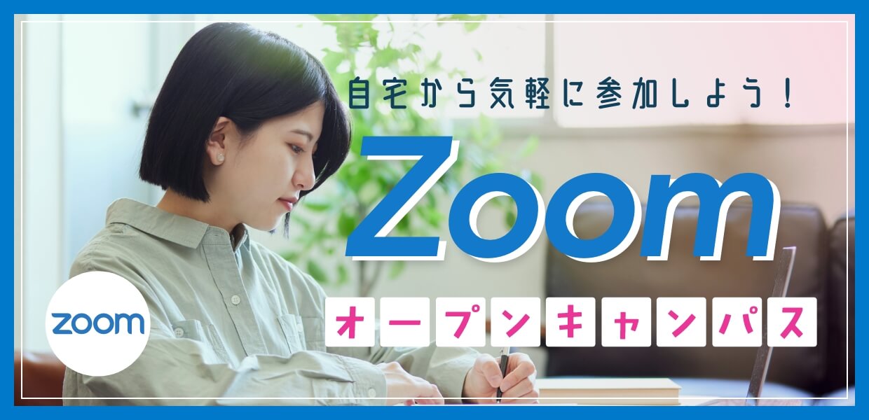 自宅から気軽に参加しよう　Zoomオープンキャンパス