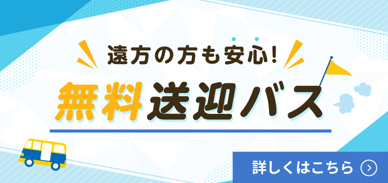 無料送迎バス