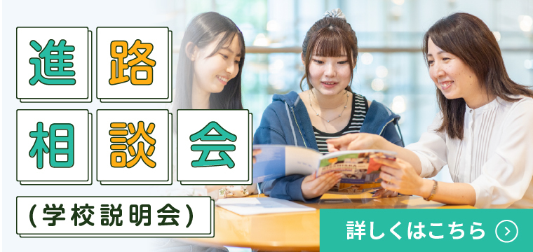 進路相談会（学校説明会）