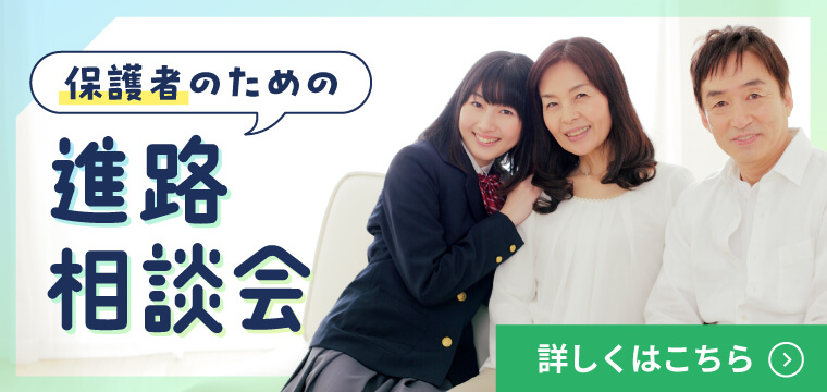 保護者のための進路相談会