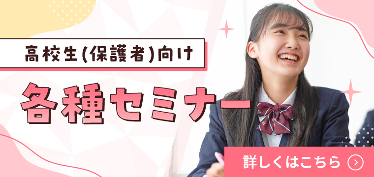 高校生（保護者）向け各種セミナー