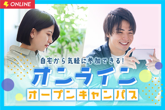 オンラインオープンキャンパス