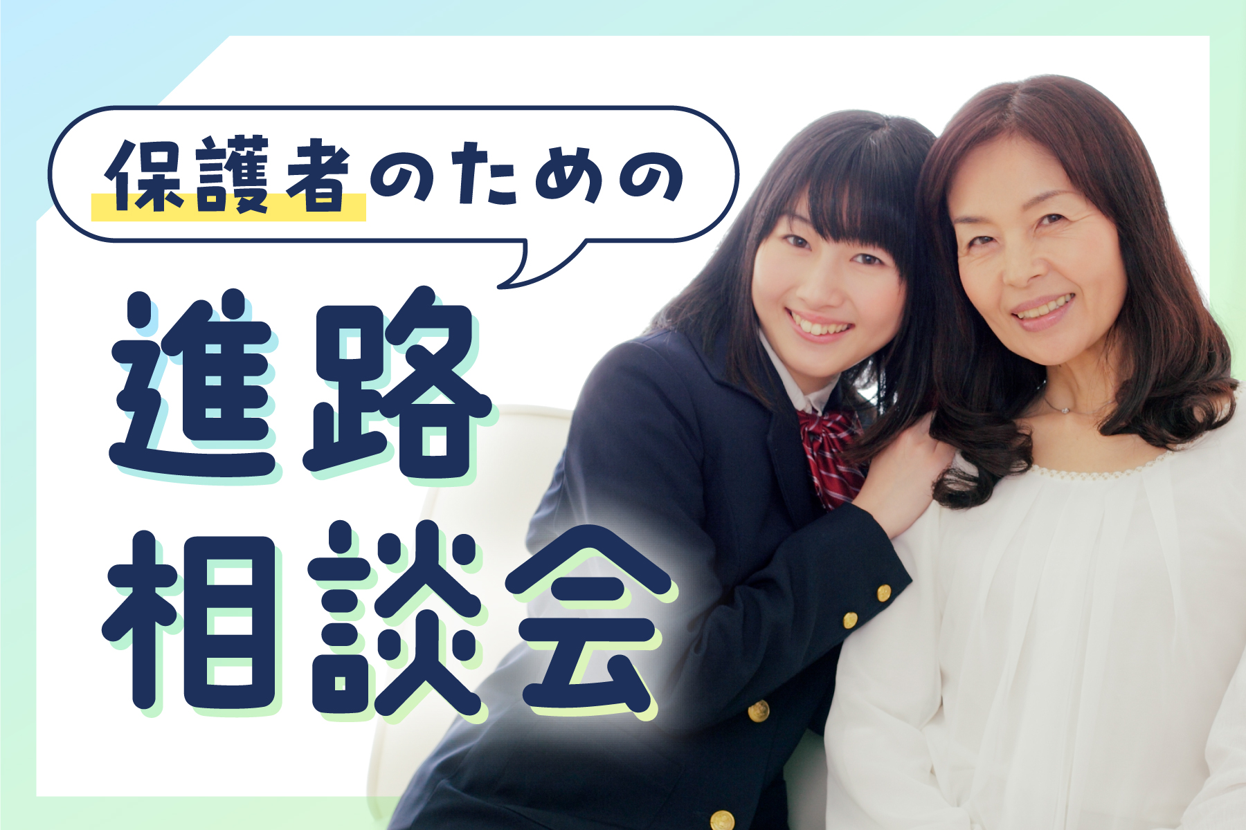 保護者のための進路相談会