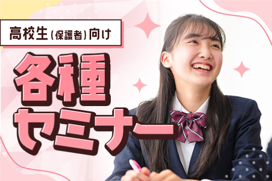 高校生（保護者）向け各種セミナー